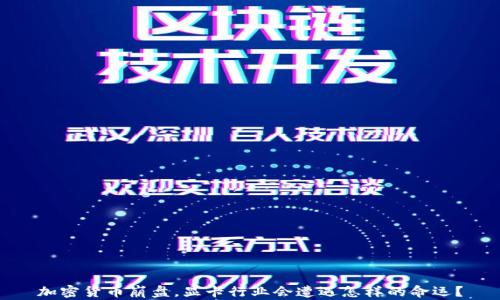 
加密货币崩盘，显卡行业会遭遇怎样的命运？