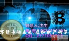 法定加密数字货币的未来