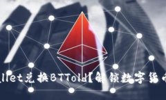 如何在TPWallet兑换BTTold？解